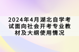 2024年4月湖北自學(xué)考試面向社會(huì)開考專業(yè)教材及大綱使用情況
