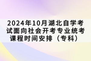 2024年10月湖北自學考試面向社會開考專業(yè)統(tǒng)考課程時間安排(??疲┮呀?jīng)公布了,想要進行報考的同學,是需要按照官方規(guī)定的來報考,參加考試的,下面我們就一起來看看。