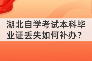 湖北自學考試本科畢業(yè)證丟失如何補辦？