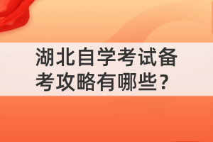 湖北自學(xué)考試備考攻略有哪些？