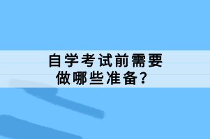 自學考試前需要做哪些準備？