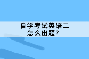 自學考試英語二怎么出題？