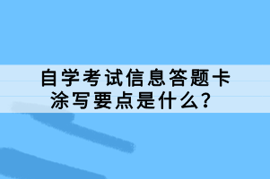 自學考試信息答題卡涂寫要點是什么？