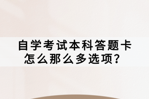 自學考試本科答題卡怎么那么多選項？