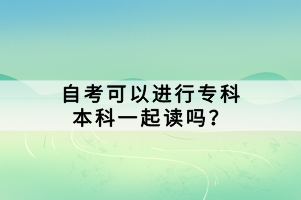 在中國(guó)的教育體系中，自考（自學(xué)考試）是一種靈活的教育形式，允許學(xué)生自主選擇學(xué)習(xí)科目和考試時(shí)間。對(duì)于許多想要快速提升學(xué)歷的考生來(lái)說(shuō)，同時(shí)報(bào)考?？坪捅究剖且粋€(gè)不錯(cuò)的選擇。那么，自考可以進(jìn)行?？票究埔黄鹱x嗎？