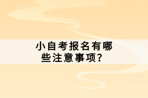 小自考報(bào)名有哪些注意事項(xiàng)？