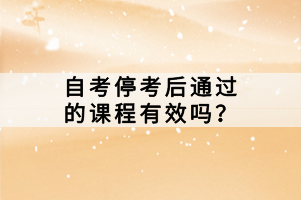 自考考試?？己笸ㄟ^的課程有效嗎？