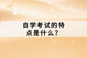 自學(xué)考試的特點(diǎn)是什么？