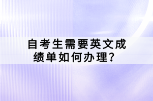 自考考試畢業(yè)論文如何報(bào)名？