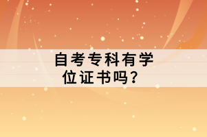 自考?？朴袑W(xué)位證書(shū)嗎？