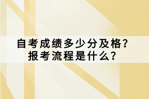自考成績多少分及格？報(bào)考流程是什么？