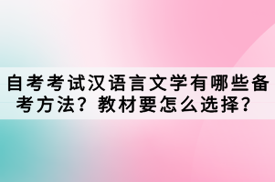 自考考試漢語言文學(xué)有哪些備考方法？教材要怎么選擇？