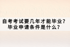 自考考試要幾年才能畢業(yè)？畢業(yè)申請條件是什么？