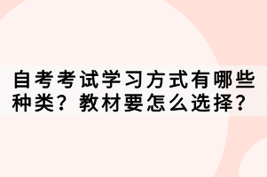 自考考試學(xué)習(xí)方式有哪些種類？教材要怎么選擇？