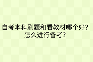 自考本科刷題和看教材哪個(gè)好？怎么進(jìn)行備考？
