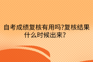自考成績復(fù)核有用嗎?復(fù)核結(jié)果什么時(shí)候出來？