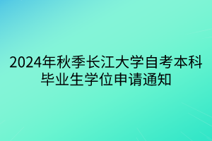 2024年秋季長江大學自考本科畢業(yè)生學位申請通知