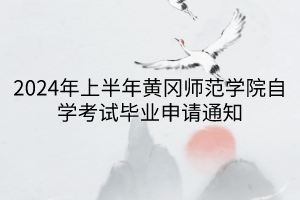 2024年上半年黃岡師范學(xué)院自學(xué)考試畢業(yè)申請通知