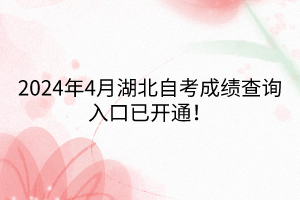 2024年4月湖北自考成績(jī)查詢?nèi)肟谝验_通！