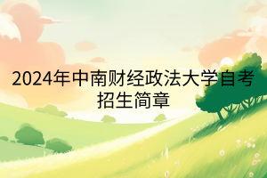2024年中南財(cái)經(jīng)政法大學(xué)自考招生簡章