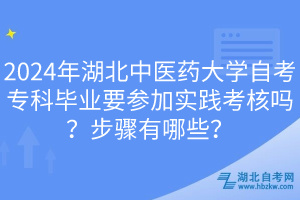 2024年湖北中醫(yī)藥大學(xué)自考?？飘厴I(yè)要參加實(shí)踐考核嗎？步驟有哪些？
