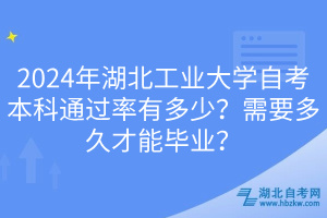 2024年湖北工業(yè)大學(xué)自考本科通過(guò)率有多少？需要多久才能畢業(yè)？