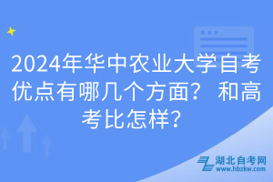 2024年華中農(nóng)業(yè)大學(xué)自考優(yōu)點(diǎn)有哪幾個方面？和高考比怎樣？
