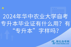 2024年華中農(nóng)業(yè)大學自考專升本畢業(yè)證有什么用？有“專升本”字樣嗎？