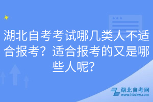 湖北自考考試哪幾類人不適合報(bào)考？適合報(bào)考的又是哪些人呢？