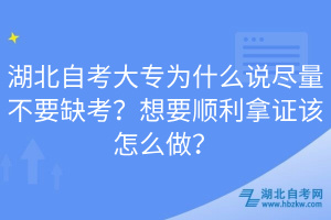 湖北自考大專為什么說(shuō)盡量不要缺考？想要順利拿證該怎么做？