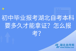 初中畢業(yè)報(bào)考湖北自考本科要多久才能拿證？怎么報(bào)考？