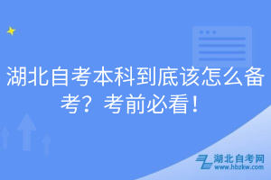 湖北自考本科到底該怎么備考？考前必看！
