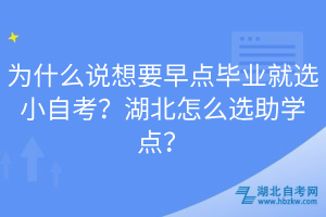 為什么說想要早點(diǎn)畢業(yè)就選小自考？湖北怎么選助學(xué)點(diǎn)？