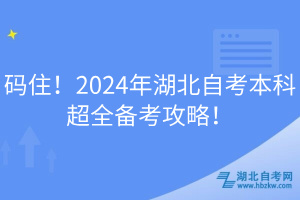 碼??！2024年湖北自考本科超全備考攻略！