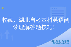 收藏，湖北自考本科英語(yǔ)閱讀理解答題技巧！
