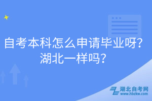 自考本科怎么申請(qǐng)畢業(yè)呀？湖北一樣嗎？
