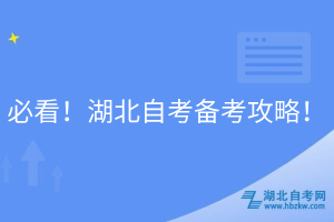 必看！湖北自考備考攻略！