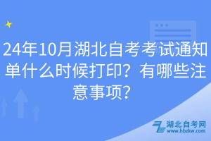 24年10月湖北自考考試通知單什么時候打印？有哪些注意事項(xiàng)？