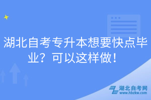 湖北自考專升本想要快點畢業(yè)？可以這樣做！