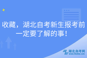 收藏，湖北自考新生報(bào)考前一定要了解的事！