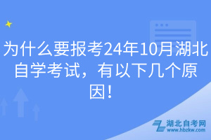 為什么要報(bào)考24年10月湖北自學(xué)考試，有以下幾個(gè)原因！
