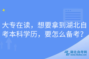大專在讀，想要拿到湖北自考本科學(xué)歷，要怎么備考？
