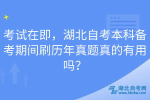 考試在即，湖北自考本科備考期間刷歷年真題真的有用嗎？