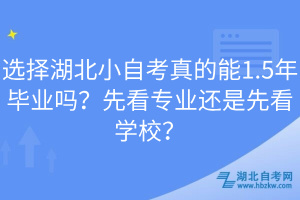 選擇湖北小自考真的能1.5年畢業(yè)嗎？先看專業(yè)還是先看學(xué)校？
