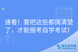 速看！要把這些都搞清楚了，才能報(bào)考自學(xué)考試！