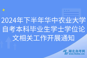 2024年下半年華中農業(yè)大學自考本科畢業(yè)生學士學位論文相關工作開展通知