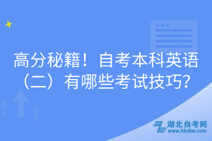 高分秘籍！自考本科英語（二）有哪些考試技巧？