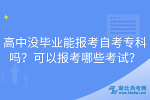 高中沒畢業(yè)能報考自考?？茊?？可以報考哪些考試？