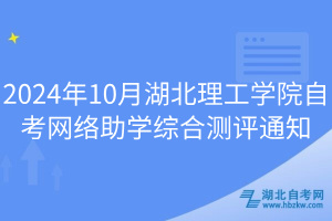 2024年10月湖北理工學院自考網(wǎng)絡助學綜合測評通知