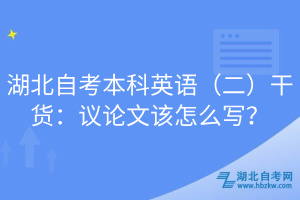 湖北自考本科英語（二）干貨：議論文該怎么寫？